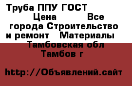 Труба ППУ ГОСТ 30732-2006 › Цена ­ 333 - Все города Строительство и ремонт » Материалы   . Тамбовская обл.,Тамбов г.